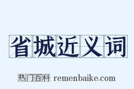 省城近义词是什么意思的图片